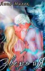 Зверь и Я (СИ)