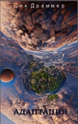 Адаптация (СИ)