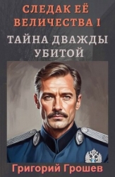 Тайна дважды убитой (СИ)