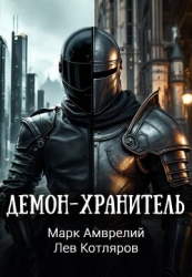 Демон-хранитель (СИ)