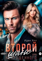 Второй шанс для непрощенного