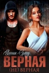 Верная (не)верная (СИ)