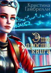 Это просто книга (СИ)