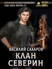 Клан Северин (СИ)