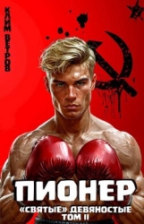 "Святые" 90-е Пионер – Том II (СИ)