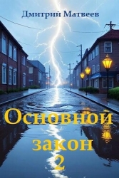 Основной закон 2 (СИ)