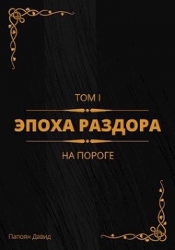 На пороге (СИ)