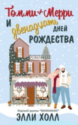 Томми + Мерри и двенадцать дней Рождества (ЛП)