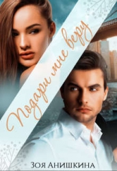 Подари мне веру (СИ)