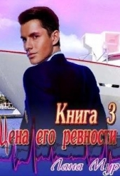 Цена его ревности. Книга 3 (СИ)