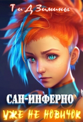 Уже не новичок (СИ)