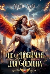 (не) Любимая для демона (СИ)