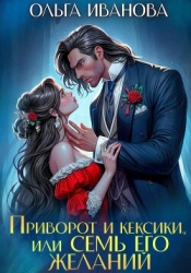 Приворот и кексики, или Семь его желаний