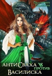 Антисваха против василиска (СИ)