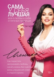 Сама у себя лучшая: все о любви к себе и личных границах. Как перестать заслуживать любовь, начать ж