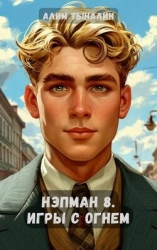 Игры с огнем (СИ)