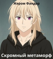 Скромный метаморф (СИ)
