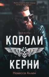 Короли Керни (ЛП)