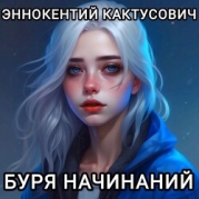 Буря начинаний (СИ)