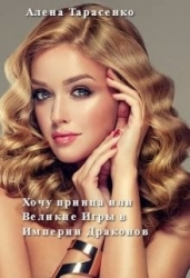 Хочу принца, или Великие Игры в Империи Драконов (СИ)