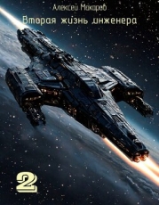 Вторая жизнь инженера. Книга 2 (СИ)