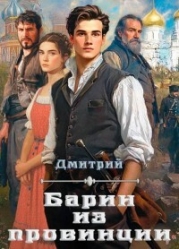 Барин из провинции (СИ)