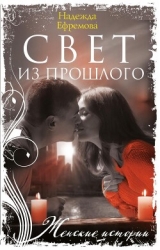 Свет из прошлого