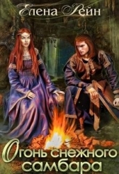 Огонь снежного самбара (СИ)