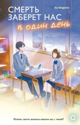 Смерть заберет нас в один день