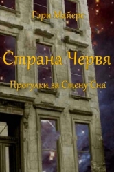 Страна Червя. Прогулки за Стену Сна (ЛП)