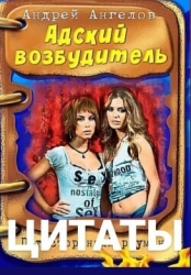 Безумные сказки Андрея Ангелова. Цитаты