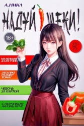 Надуй щеки! Том 8 (СИ)