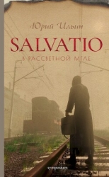 Salvatio. В рассветной мгле
