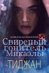 Свирепый Гонитель Микаэлы (ЛП)