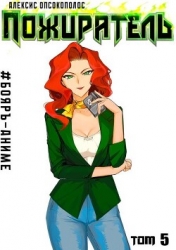 Пожиратель V (СИ)