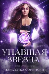 Упавшая звезда (ЛП)