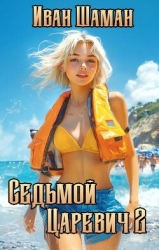 Седьмой царевич 2 (СИ)
