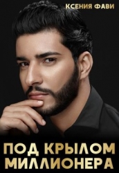 Под крылом миллионера (СИ)