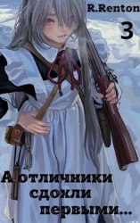 А отличники сдохли первыми… 3 (СИ)