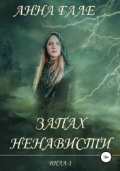 Запах ненависти (СИ)