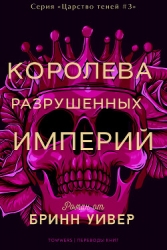 Королева разрушенных империй (ЛП)