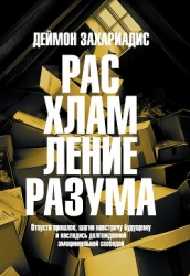 Расхламление разума. Отпусти прошлое, шагни навстречу будущему и насладись долгожданной эмоционально