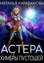 Химеры пустошей (СИ)