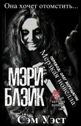 Мэри Блэйк (ЛП)