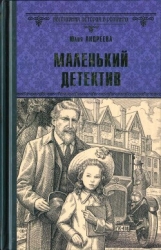 Маленький детектив (СИ)