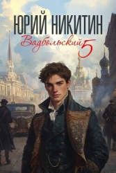 Вадбольский 5 (СИ)