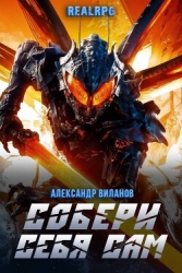 Собери себя сам 2 (СИ)