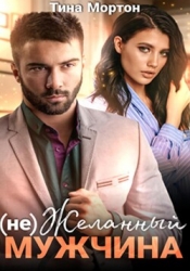 (не) Желанный мужчина. Бонус (СИ)