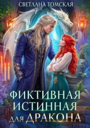 Фиктивная истинная для дракона