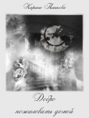 Добро пожаловать домой (СИ)